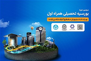 اعطای بورسیه تحصیلی همراه اول به نخبگان رشته‌های منتخب در چهار دانشگاه برتر کشور