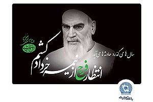 امام خمینی(ره)، بزرگ‌مردی که تاریخ انقلاب اسلامی را رقم زد