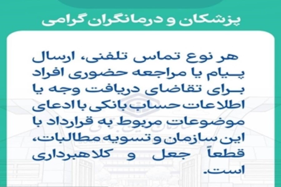 هشدار سازمان تامین اجتماعی در خصوص کلاهبرداری از پزشکان