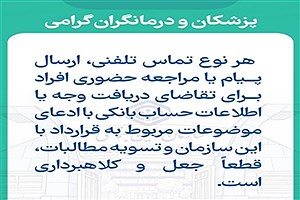 هشدار سازمان تامین اجتماعی در خصوص کلاهبرداری از پزشکان