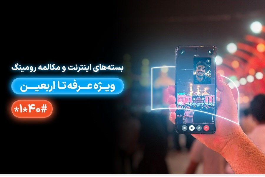 تصویر معرفی بسته‌های رومینگ همراه اول ویژه عرفه تا اربعین ۱۴۰۴