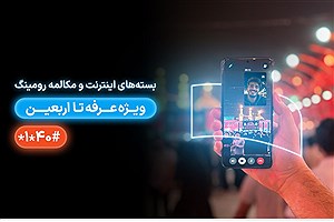 معرفی بسته‌های رومینگ همراه اول ویژه عرفه تا اربعین ۱۴۰۴