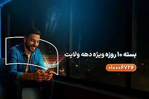 ارائه بسته‌های ویژه همراه اول به مناسبت دهه ولایت
