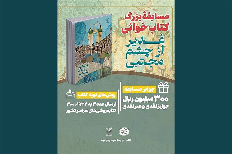 برگزاری سی‌ویکمین پویش کتاب‌خوانی «کتاب پویا»