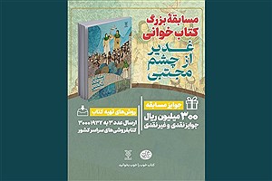 برگزاری سی‌ویکمین پویش کتاب‌خوانی «کتاب پویا»