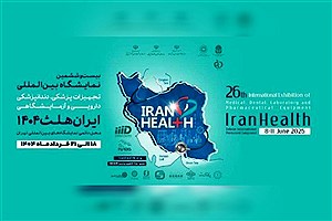 افتتاح بیست‌وششمین نمایشگاه بین‌المللی ایران هلث ۱۴۰۴ امروز با حضور وزیر بهداشت