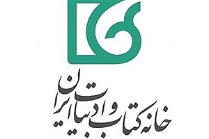 بازنگری جوایز ادبی در دستور کار خانه کتاب و ادبیات