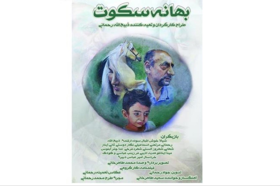 تصویر رونمایی از فیلم سینمایی«بهانه سکوت» در سینما چارسو