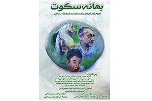 رونمایی از فیلم سینمایی«بهانه سکوت» در سینما چارسو