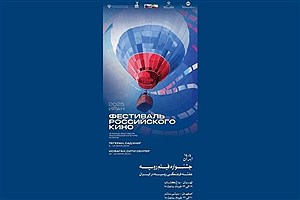 هفته فیلم روسیه در باغ کتاب تهران