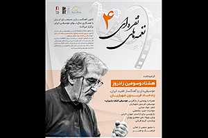 برگزاری مراسم گرامیداشت زنده‌یاد فریدون شهبازیان