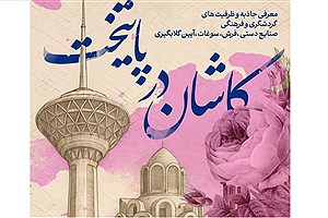 تماشای تاریخ کاشان و آیین سنتی گلاب‌گیری در بلندترین برج پایتخت