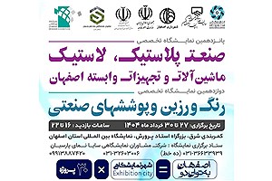 اصفهان میزبان دو نمایشگاه بزرگ صنعت پلاستیک، پلیمر، رنگ و رزین