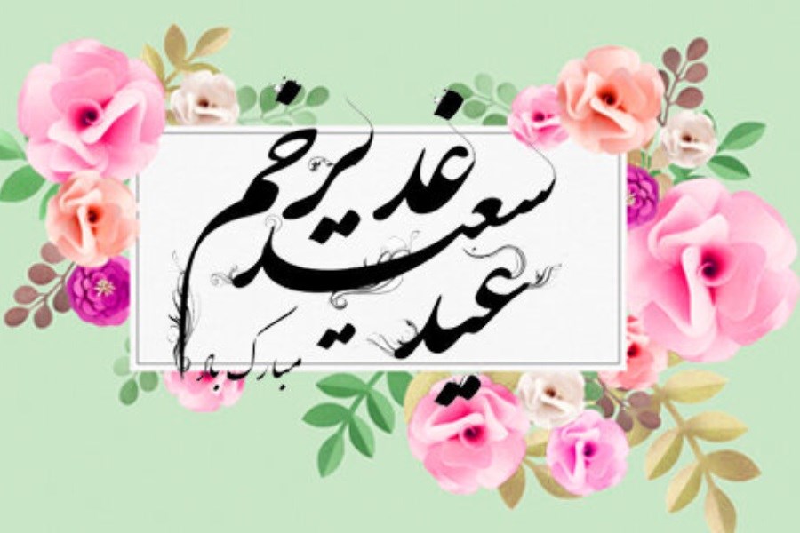 تصویر گلچینی از زیباترین متن تبریک عید غدیر 1404 (اس ام اس و پیام تبریک رسمی)