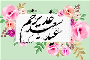 گلچینی از زیباترین متن تبریک عید غدیر 1404 (اس ام اس و پیام تبریک رسمی)