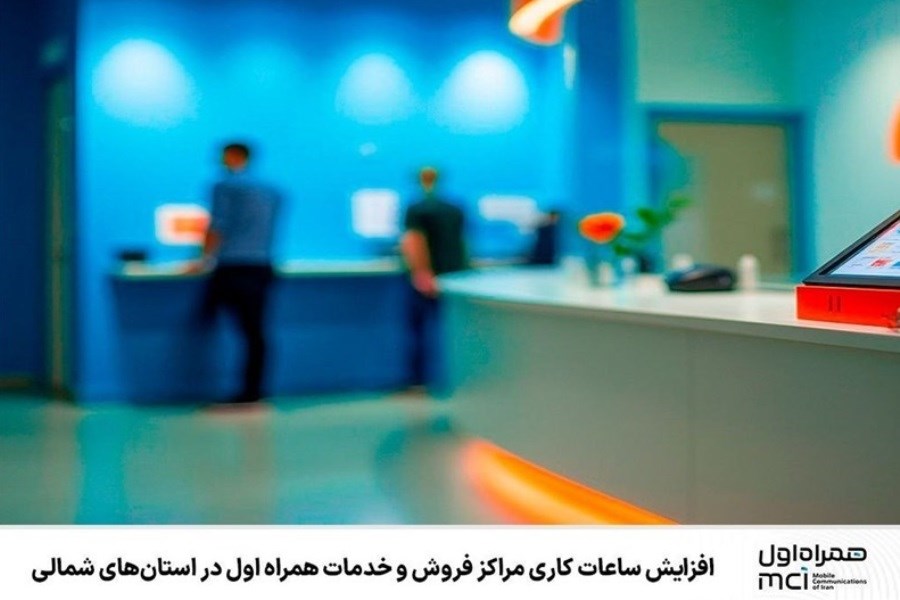 افزایش ساعات کاری مراکز فروش و خدمات همراه اول در استان‌های شمالی