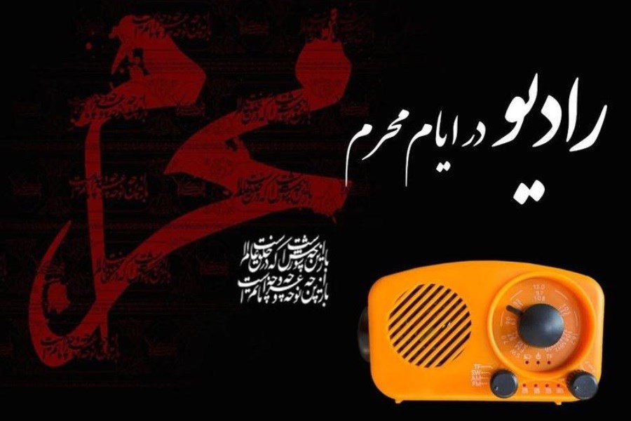 تصویر نوای عاشورایی محرم در رادیو&#47; از «حسینیه تهران» تا «موکب علی‌اکبر»