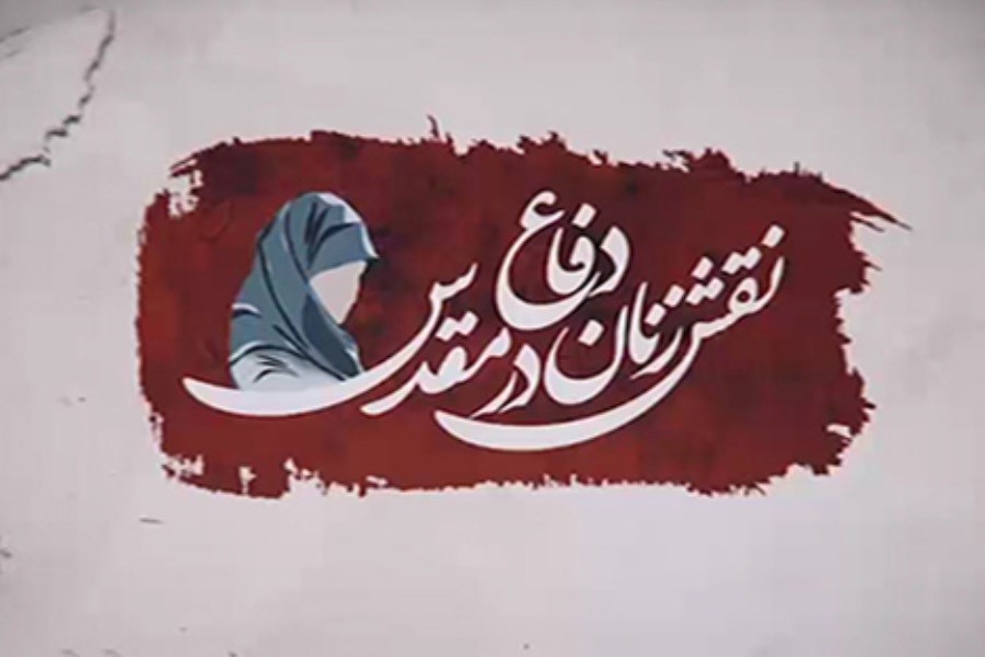 نقش‌آفرینی زنان مسلمان در دفاع از جبهه حق