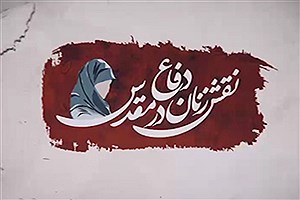 نقش‌آفرینی زنان مسلمان در دفاع از جبهه حق