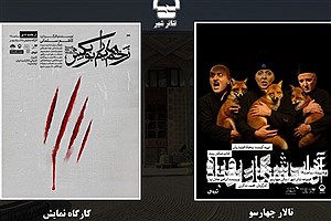 آغاز دور جدید اجراهای تئاتر شهر با «آداب شکار روباه» و «زخم‌هایم را بو بکش»