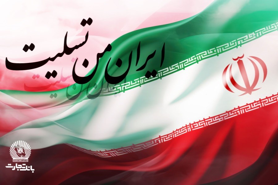 تصویر پیام تسلیت مدیرعامل بانک تجارت به مناسبت شهادت فرماندهان، دانشمندان و مردم مظلوم کشور