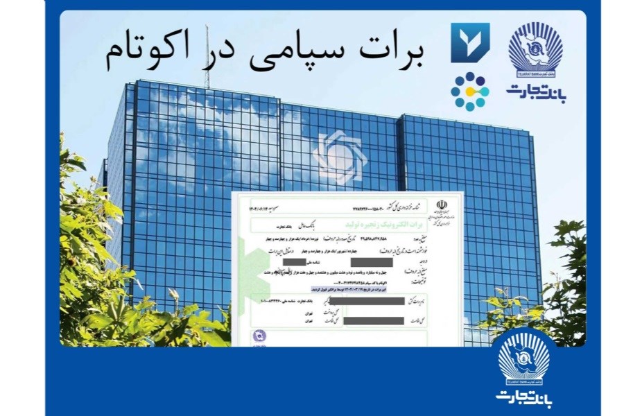 تصویر تسویه غیرحضوری معاملات در بورس کالا با استفاده از برات الکترونیک سپامی