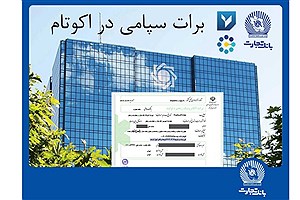 تسویه غیرحضوری معاملات در بورس کالا با استفاده از برات الکترونیک سپامی