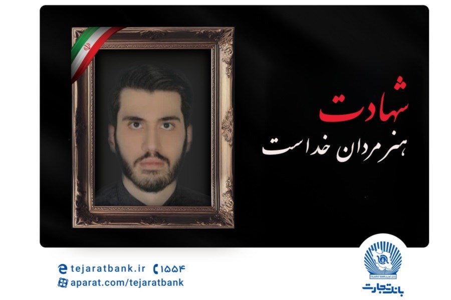تصویر مدیرعامل بانک تجارت شهادت فرزند همکار فرهیخته این بانک آقای حمیدرضا موسوی را تسلیت گفت