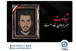 مدیرعامل بانک تجارت شهادت فرزند همکار فرهیخته این بانک آقای حمیدرضا موسوی را تسلیت گفت
