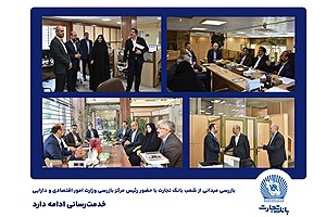 بازرسی میدانی از شعب بانک تجارت در تهران &#47; خدمت‌رسانی ادامه دارد