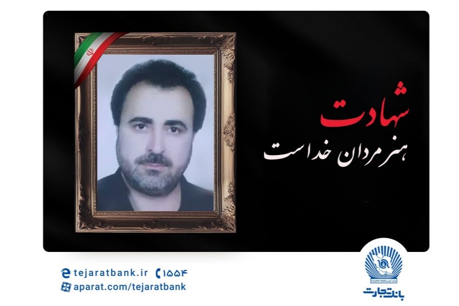 مدیرعامل بانک تجارت شهادت پدر همکار ارجمند، امیرحسین محمدی دولت‌آبادی را تسلیت گفت