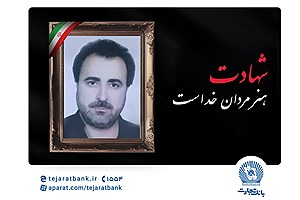 مدیرعامل بانک تجارت شهادت پدر همکار ارجمند، امیرحسین محمدی دولت‌آبادی را تسلیت گفت