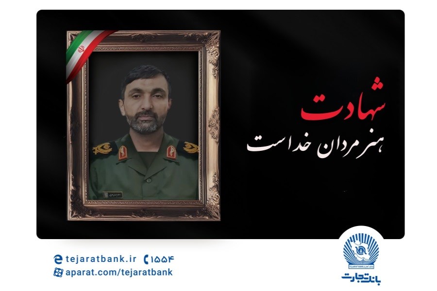 تصویر مدیرعامل بانک تجارت شهادت برادر همکار ارجمند، مجید احمدی علیایی را تسلیت گفت