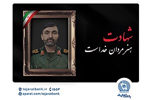 مدیرعامل بانک تجارت شهادت برادر همکار ارجمند، مجید احمدی علیایی را تسلیت گفت