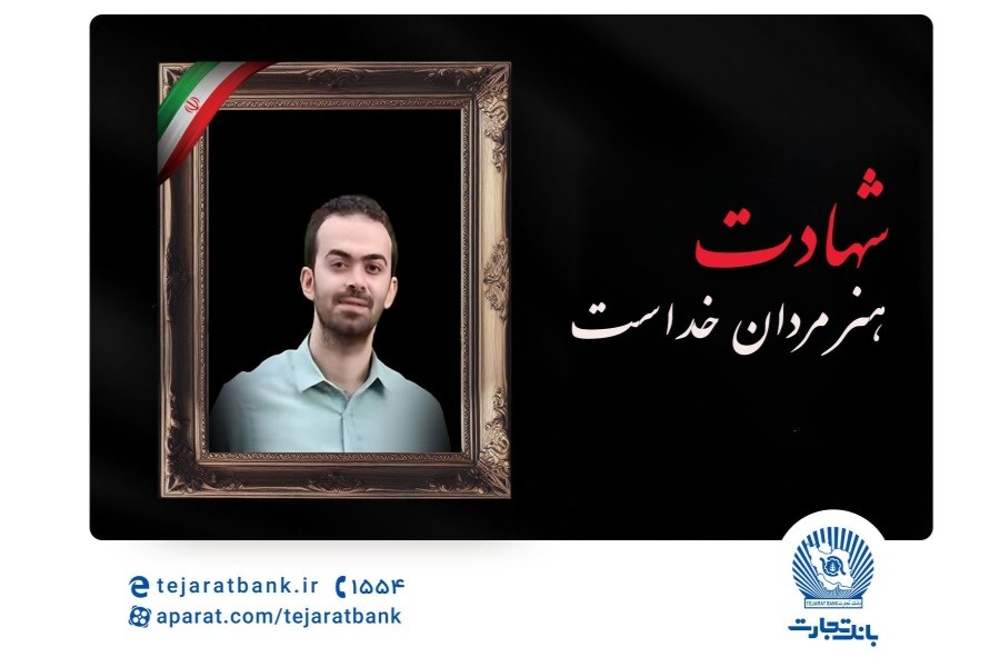 تصویر مدیرعامل بانک تجارت شهادت فرزند همکار فرهیخته، نادر تیزکار را تسلیت گفت