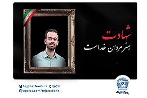 مدیرعامل بانک تجارت شهادت فرزند همکار فرهیخته، نادر تیزکار را تسلیت گفت
