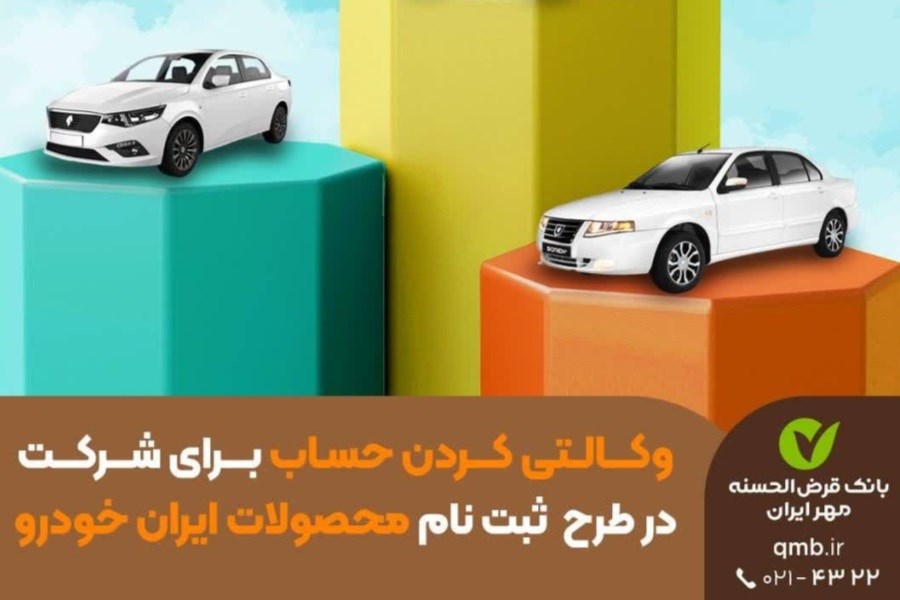 تعریف حساب وکالتی ویژه ثبت‌نام محصولات ایران خودرو