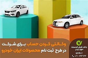 تعریف حساب وکالتی ویژه ثبت‌نام محصولات ایران خودرو