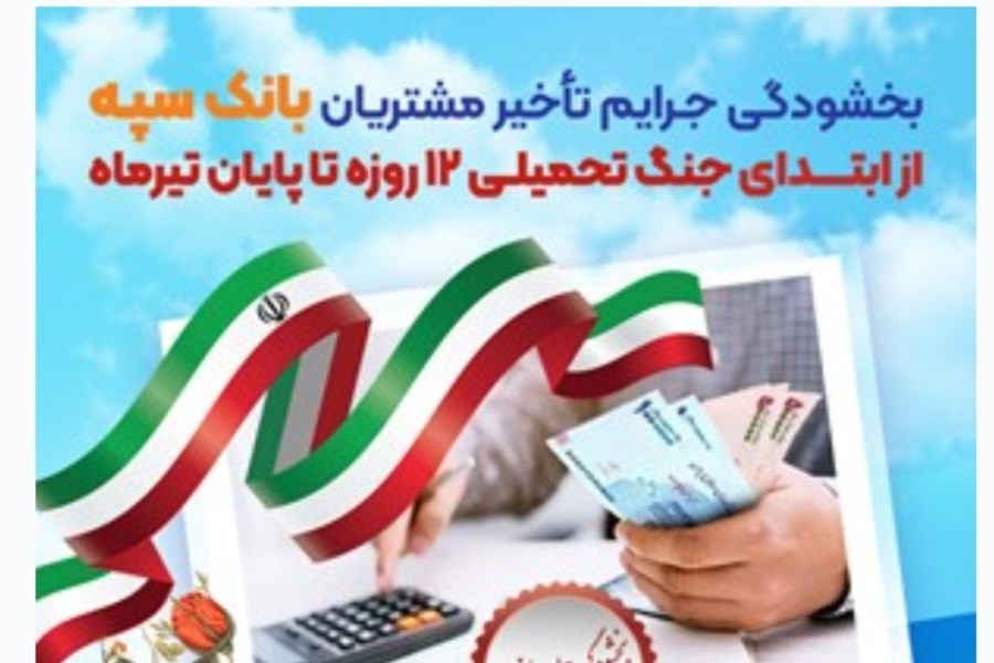 تصویر همراهی با مردم ایران: بانک سپه جرایم تأخیر را بخشید