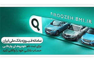 بانک ملی و خرید آسان ایران‌خودرو با یک کلیک&#47; وکالتی کردن حساب از خانه