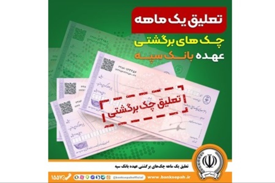 تعلیق یک ماهه چک‌های برگشتی عهده بانک سپه