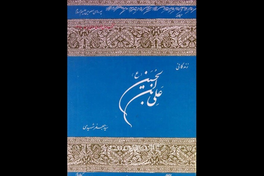تصویر «زندگانی علی بن الحسین»؛کتابی که بعد ۴۰سال همچنان قابل رجوع است