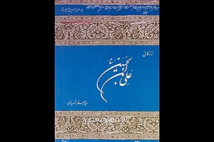 «زندگانی علی بن الحسین»؛کتابی که بعد ۴۰سال همچنان قابل رجوع است