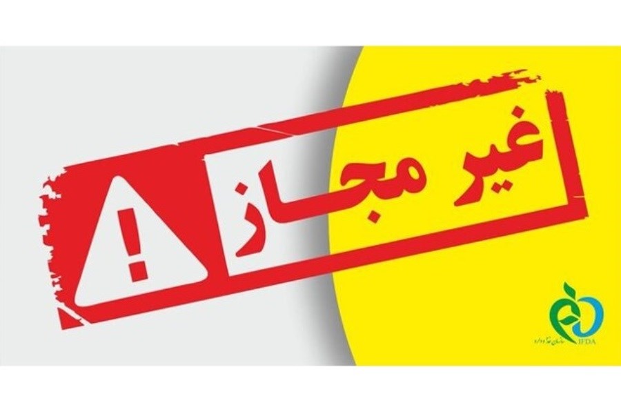 تصویر اعلام اسامی تعدادی از فرآورده‌های غذایی غیرمجاز