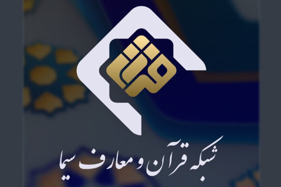 تصویر ویژه‌برنامه‌های شبکه قرآن در دهه دوم محرم اعلام شد