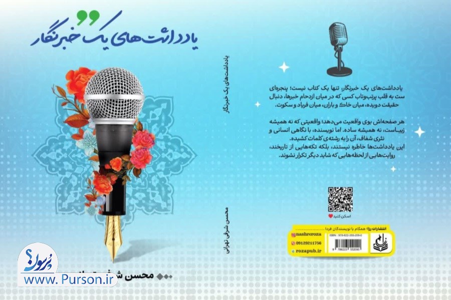 تصویر اگر اهل رسانه‌ای، این کتاب را از دست نده!&#47;«یادداشت‌های یک خبرنگار» به زودی منتشر می‌شود