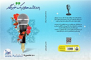 اگر اهل رسانه‌ای، این کتاب را از دست نده!&#47;«یادداشت‌های یک خبرنگار» به زودی منتشر می‌شود