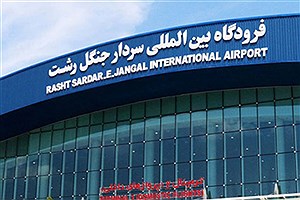 بازگشت پروازهای خارجی فرودگاه رشت به روال عادی