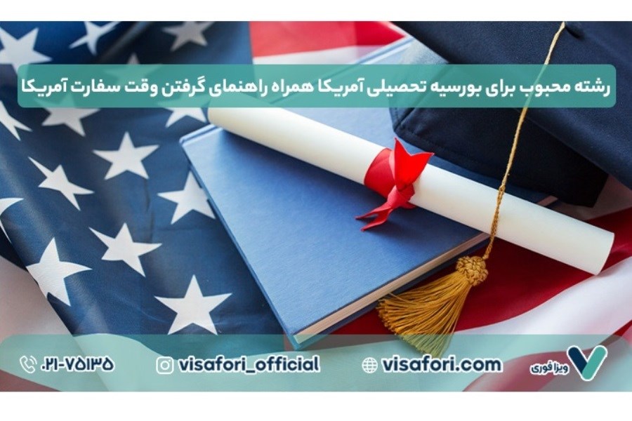 تصویر رشته محبوب برای بورسیه تحصیلی آمریکا همراه راهنمای گرفتن وقت سفارت آمریکا