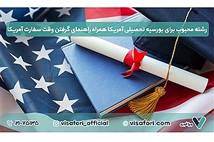 رشته محبوب برای بورسیه تحصیلی آمریکا همراه راهنمای گرفتن وقت سفارت آمریکا